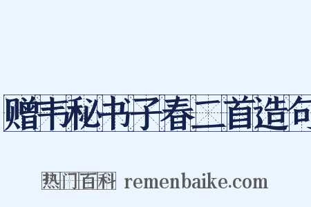 赠韦秘书子春二首造句是什么意思的图片